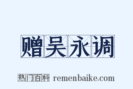 赠吴永调是什么意思的图片